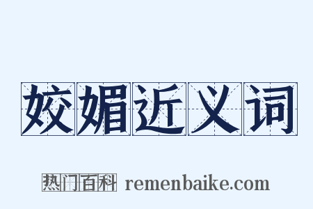 姣媚近义词是什么意思的图片